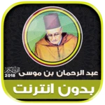 قران كامل بصوت عبد الرحمان بن android application logo